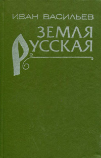 Иван Афанасьевич Васильев — Земля русская