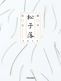 苏枕书 — 松子落：京都九年
