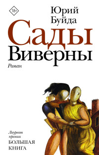 Юрий Васильевич Буйда — Сады Виверны