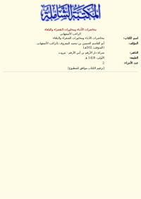 الراغب الأصفهاني — محاضرات الأدباء ومحاورات الشعراء والبلغاء