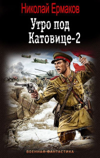 Николай Александрович Ермаков — Утро под Катовице. Книга 2