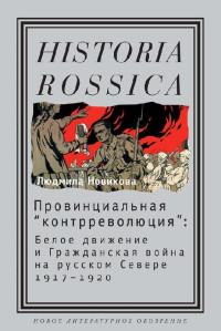 Людмила Геннадьевна Новикова — Провинциальная «контрреволюция». Белое движение и гражданская война на русском Севере