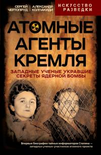 Александр Иванович Колпакиди & Сергей Вадимович Чертопруд — Атомные агенты Кремля