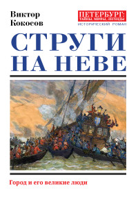 Виктор Николаевич Кокосов — Струги на Неве. Город и его великие люди