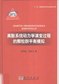 赵海波 — 离散系统动力学演变过程的颗粒群平衡模拟