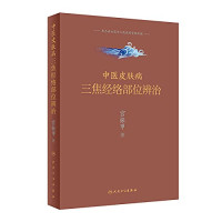 宫振甲 — 中医皮肤病三焦经络部位辨治