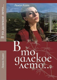 Левон Адян — В то далёкое лето. Повести, рассказы