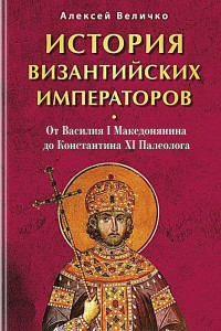 Алексей Михайлович Величко — История Византийских императоров. Книга вторая