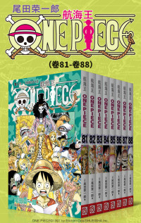 尾田荣一郎 — 航海王/One Piece/海贼王（第11部：卷81~卷88） (经典珍藏版，一场追逐自由与梦想的伟大航程，一部诠释友情与信念的热血史诗！全球发行量超过4亿7000万本，吉尼斯世界记录保持者！)