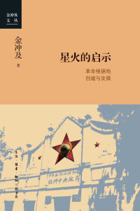 金冲及 — 星火的启示：革命根据地创建与发展