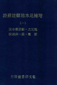 施元之，顾景蕃合注；郑骞，严一平编校 — 增补足本施顾注苏诗 1