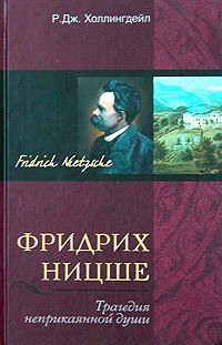 Р. Дж. Холлингдейл — Фридрих Ницше. Трагедия неприкаянной души