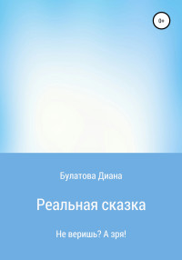 Диана Алексеевна Булатова — Реальная сказка