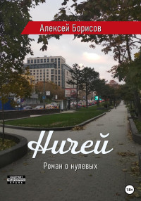 Алексей Борисов — Ничей