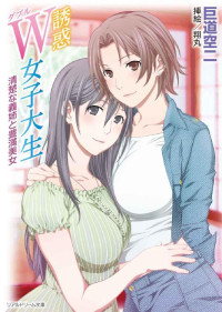 巨道空二 — 誘惑W女子大生 清楚な義姉と豊満美女 (リアルドリーム文庫)