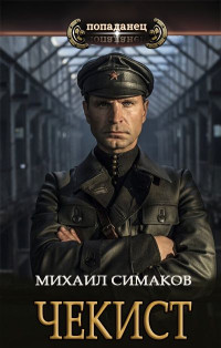 Михаил Симаков — Чекист