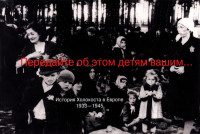 Стефан Брухвельд & Пол А Левин — Передайте об этом детям вашим... История Холокоста в Европе 1933-1945