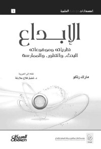 مارك رنكو — الإبداع نظرياته وموضوعاته البحث ، والتطور ، والممارسة (Arabic Edition)