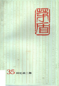 [中]茅盾 — 茅盾全集 第三十五卷 回忆录二集（人民文学出版社1997）