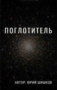 prometei — Поглотитель