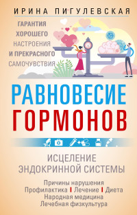 Ирина Станиславовна Пигулевская — Равновесие гормонов. Гармоничная работа всего организма. Исцеление эндокринной системы