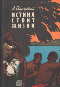 Алексей Борисович Стражевский — Истина стоит жизни