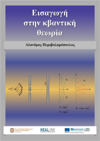 Λέανδρος Περιβολαρόπουλος — Εισαγωγή στην κβαντική θεωρία