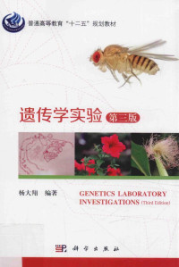 杨大翔 — 遗传学实验 第3版
