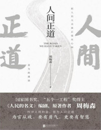 周梅森 — 人间正道（周梅森首部官场小说，曾荣获国家图书奖、“五个一工程”奖！）