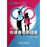 张颖，王婉婷主编；李红，胡鹍，纪越欣副主编 — 大学生性健康教育读本