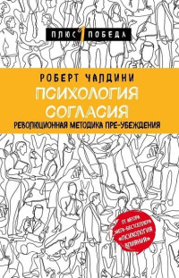 Роберт Бено Чалдини — Психология согласия. Революционная методика пре-убеждения