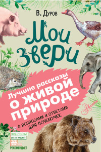 Владимир Леонидович Дуров — Мои звери. С вопросами и ответами для почемучек