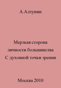 Александр Иванович Алтунин — Мерзкая сторона личности большинства. С духовной точки зрения