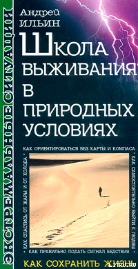 Андрей Ильин — Школа выживания в природных условиях