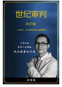 徐雪春 — 世纪审判2021版
