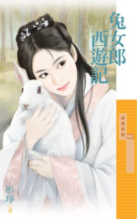 彤琤 — 兔女郎西遊記