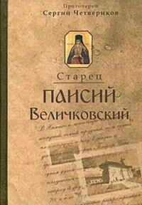 Протоиерей Сергий (Четвериков) — Молдавский старец Паисий Величковский. Его жизнь, учение и влияние на православное монашество