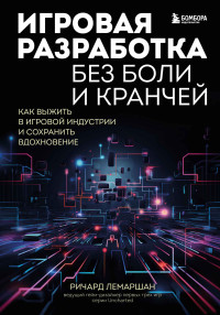 Ричард Лемаршан — Игровая разработка без боли и кранчей. Как выжить в игровой индустрии и сохранить вдохновение