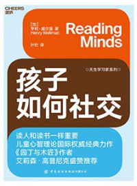 [加] 亨利 · 威尔曼 (Henry Wellman) 著 ; 叶壮 译 — 孩子如何社交 = The Reading Mind: A Cognitive Approach to Understanding How the Mind Reads