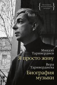 Микаэл Леонович Таривердиев & Вера Гориславовна Таривердиева — Я просто живу: автобиография. Биография музыки: воспоминания