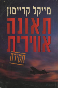 מייקל קרייטון — תאונה אווירית, חקירה