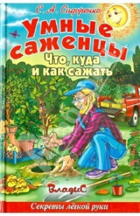 Сергей Александрович Сидоренко — Умные саженцы. Что, куда и как сажать