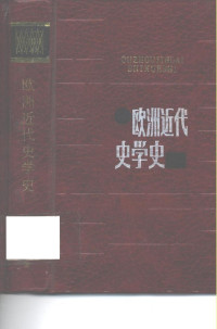 孙秉莹编著 — 欧洲近代史学史