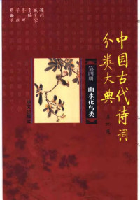  — 中国古代诗词分类大典