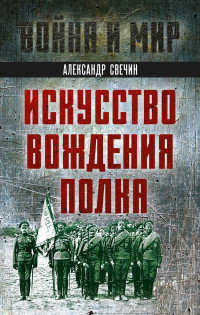 Александр Андреевич Свечин — Искусство вождения полка