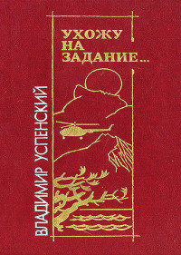 Владимир Дмитриевич Успенский — Ухожу на задание…