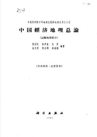 中国科学院中华地理志编辑部编著 — 中国经济地理总论 运输地理部分