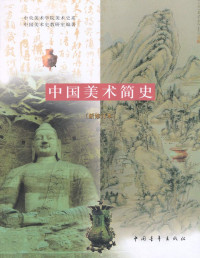 中央美术学院美术史系中国美术史教研室 & ePUBw.COM — 中国美术简史(新修订本)