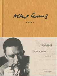 阿尔贝·加缪(Albert Camus) — 西西弗神话
