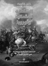 خليل إنالسيك — السلطنة العثمانية وأوروبا ؛ السلطنة العثمانية ومكانتها في التاريخ الأوروبي